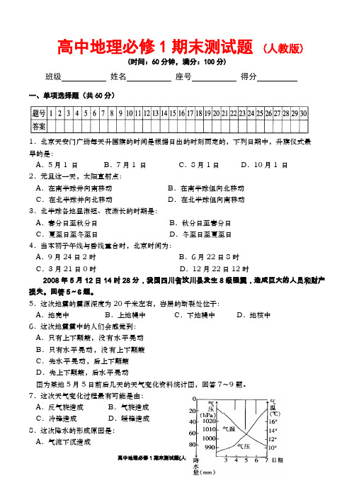 高中地理必修1期末测试题(含答案)