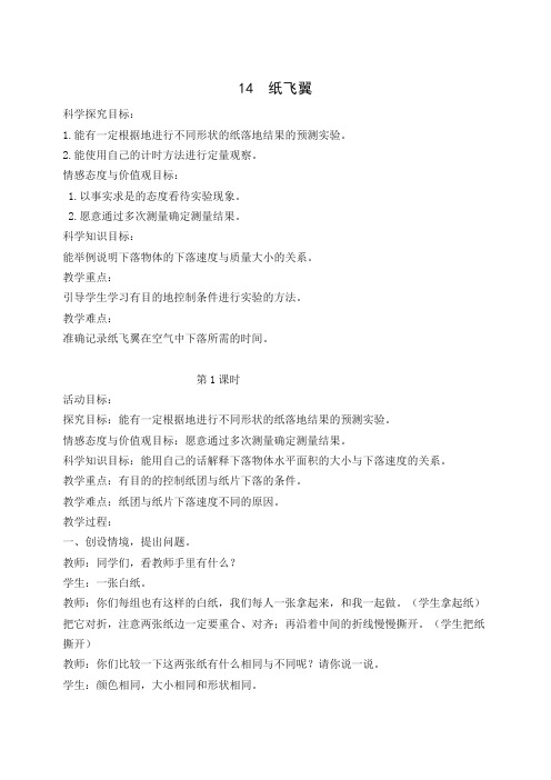 冀教版小学科学三年级上册〈纸飞翼〉教学设计