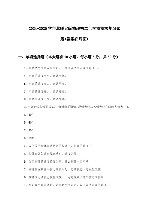 北师大版物理初二上学期期末试题与参考答案(2024-2025学年)