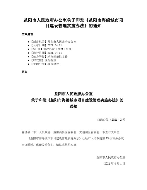 益阳市人民政府办公室关于印发《益阳市海绵城市项目建设管理实施办法》的通知