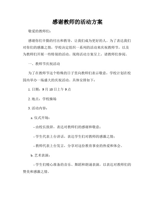 感谢教师的活动方案