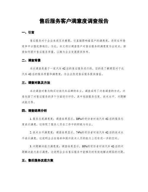 售后服务客户满意度调查报告