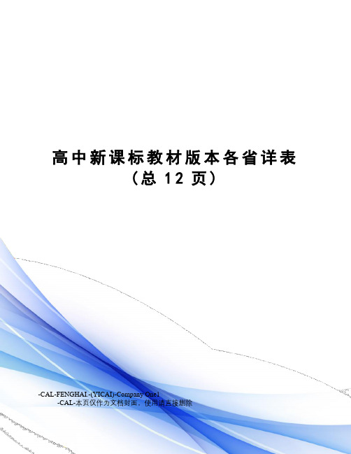 高中新课标教材版本各省详表