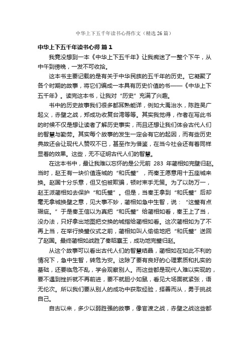 中华上下五千年读书心得作文（精选26篇）