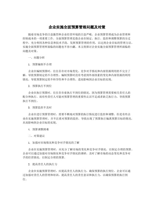 企业实施全面预算管理问题及对策