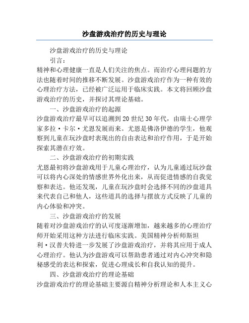 沙盘游戏治疗的历史与理论