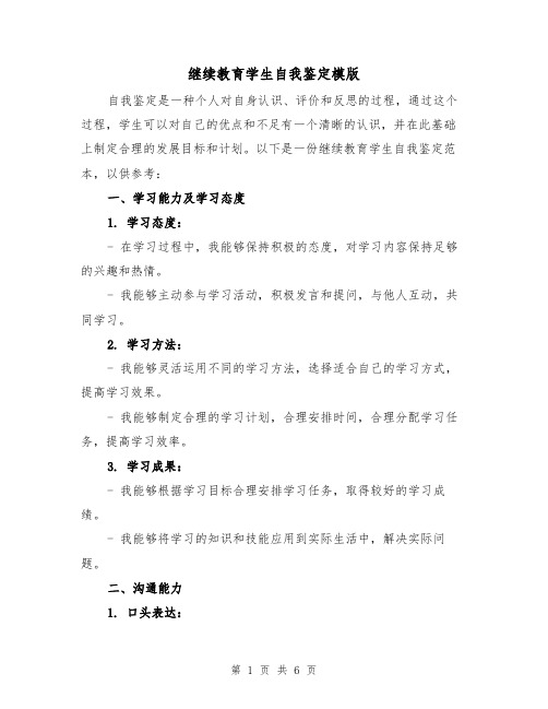 继续教育学生自我鉴定模版（三篇）