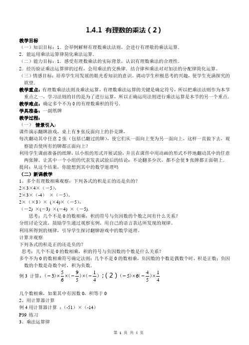 1.4.1有理数的乘法(2)教案