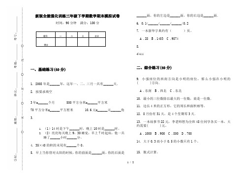 新版全能强化训练三年级下学期数学期末模拟试卷