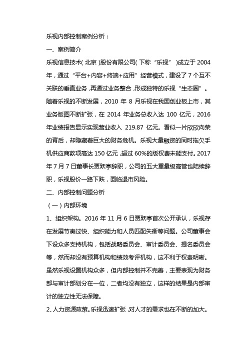 乐视内部控制案例分析