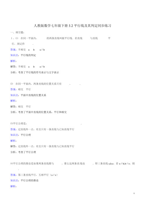 数学七年级下人教新课标5.2.2平行线及其判定课时练习