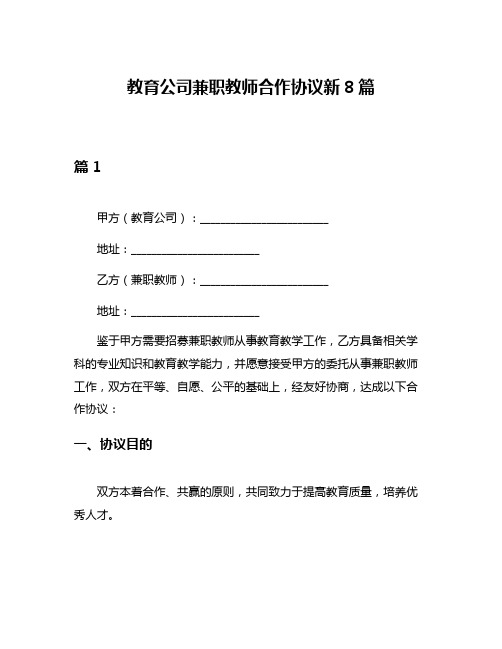 教育公司兼职教师合作协议新8篇