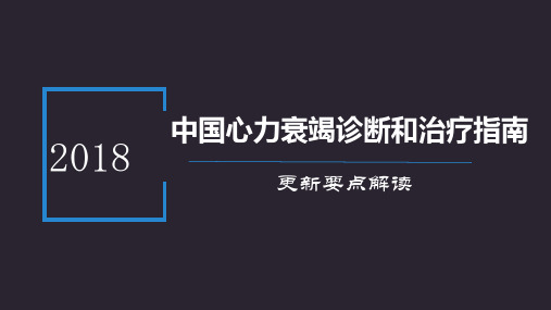 2018中国心衰指南更新要点解读