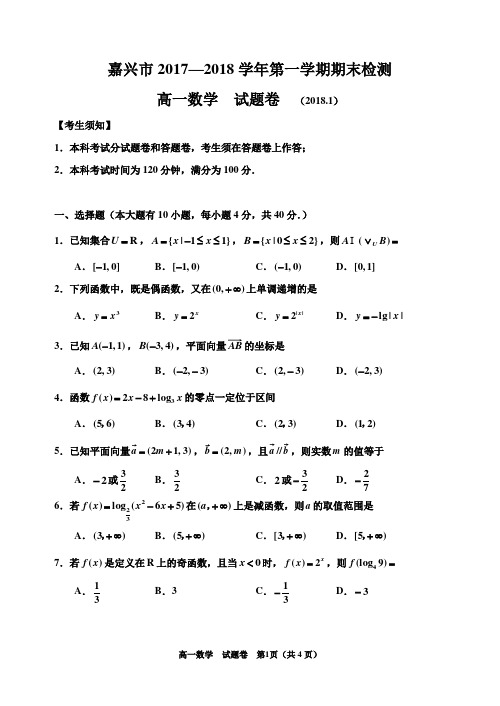 20172018学年嘉兴高一数学试卷