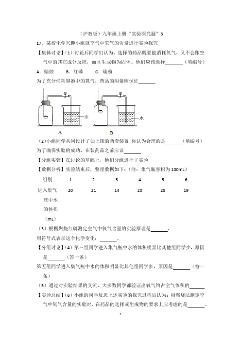 (沪教版)化学九年级上册“实验探究题”3含答案