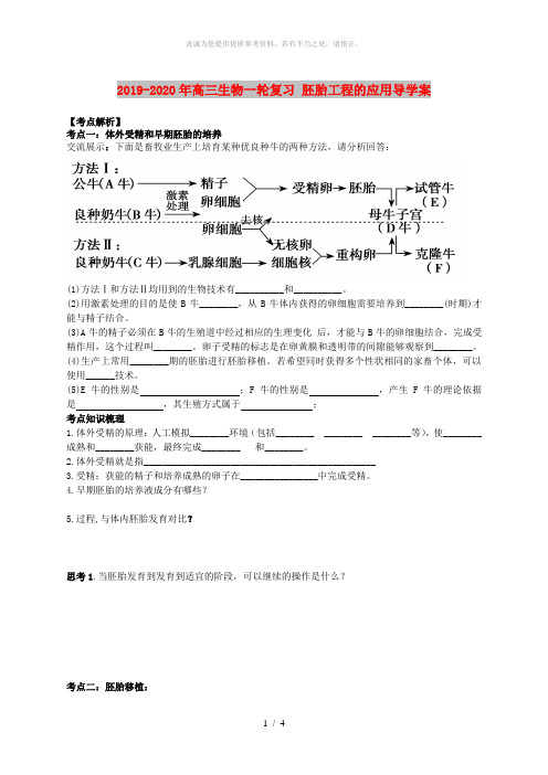 2019-2020年高三生物一轮复习 胚胎工程的应用导学案