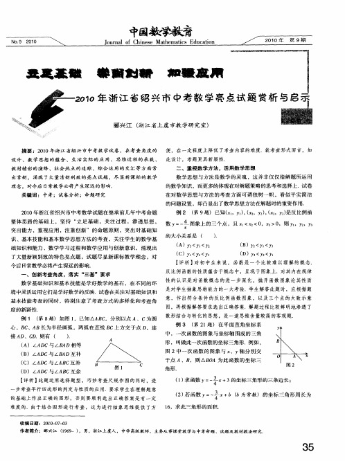 立足基础 崇尚创新 加强应用--2010年浙江省绍兴市中考数学亮点试题赏析与启示