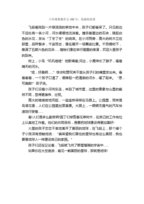 六年级想象作文400字：美丽的星球_小学六年级想象作文_