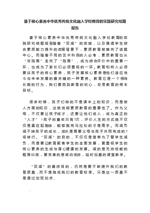 基于核心素养中华优秀传统文化融入学校教育的实践研究结题报告