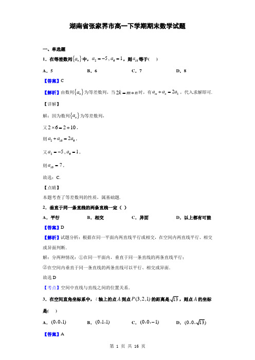 2018-2019学年湖南省张家界市高一下学期期末数学试题(解析版)