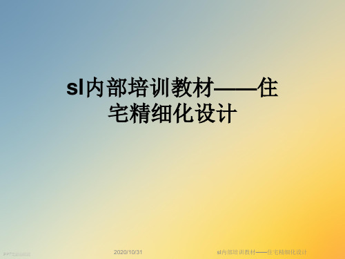 sl内部培训教材——住宅精细化设计