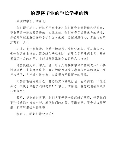 给即将毕业的学长学姐的话