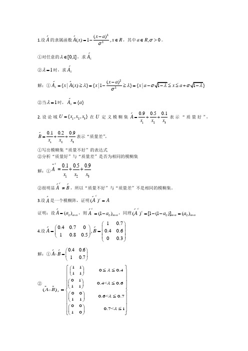 模糊数学试题试卷答案