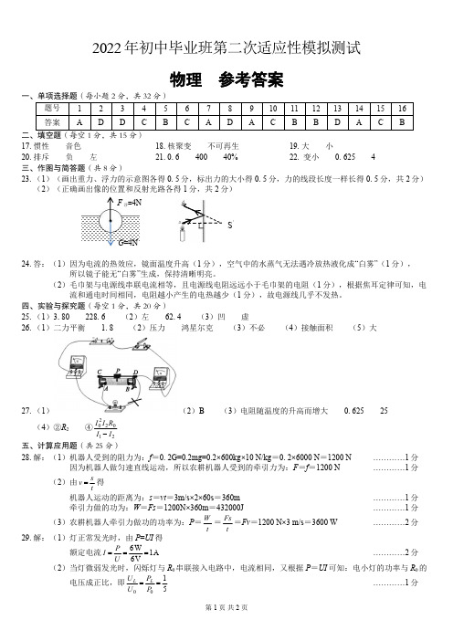 物理-2022年初中毕业班第二次适应性模拟测试参考答案