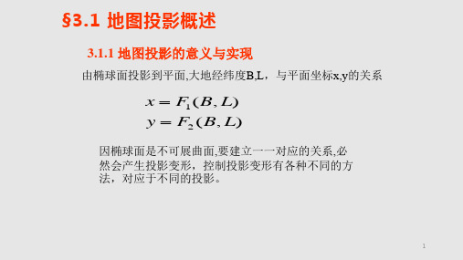 高斯投影及高斯平面直角坐标.pptx