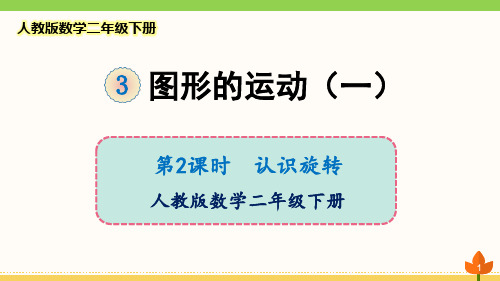 最新人教版数学二年级下册 图形的运动(一)《认识旋转》优质课件