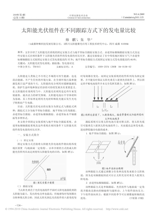 太阳能光伏组件在不同跟踪方式下的发电量比较