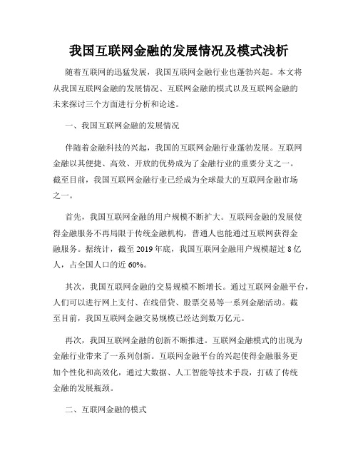 我国互联网金融的发展情况及模式浅析