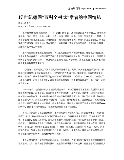 17世纪德国“百科全书式”学者的中国情结