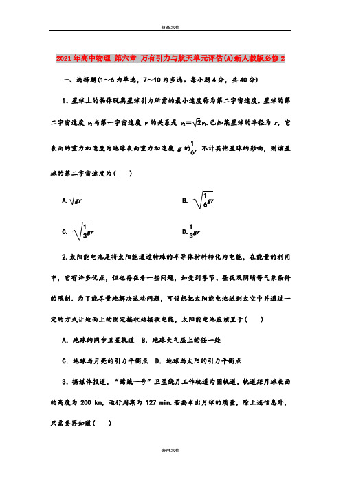 2021年高中物理 第六章 万有引力与航天单元评估(A)新人教版必修2