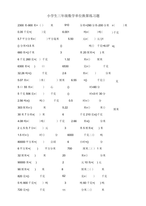 【数学】小学三年级数学(长度、质量、时间)单位换算练习题