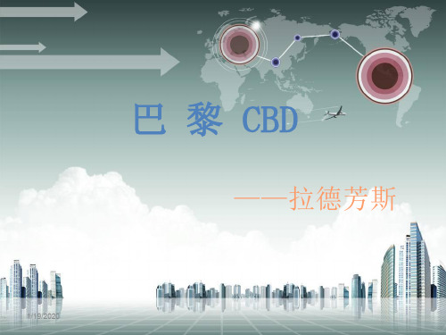 巴黎拉德芳斯