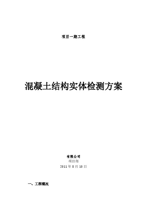 【免费下载】广州市楼结构实体检测方案