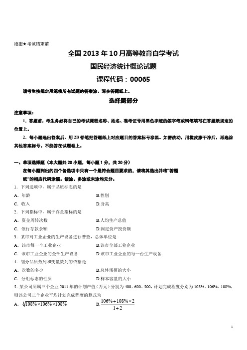 全国2013年10月高等教育自学考试国民经济统计概论试题