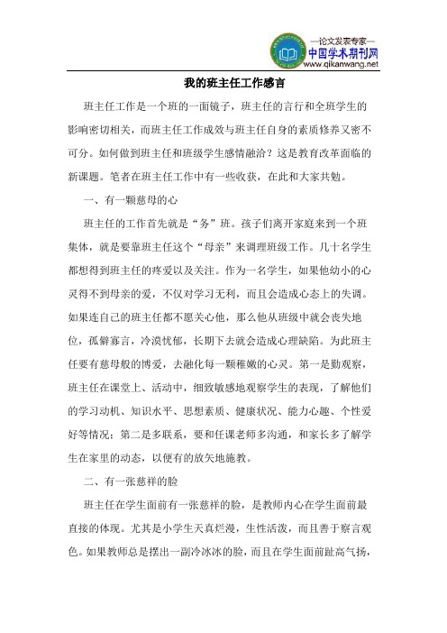 我的班主任工作感言