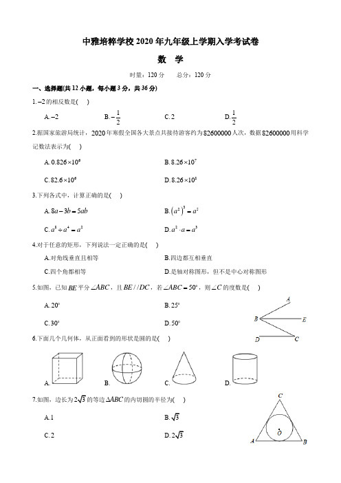 湖南四大名校内部资料2019-2020-2中雅九上入学考试-数学试卷