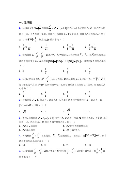 (必考题)高中数学高中数学选修2-1第三章《圆锥曲线与方程》测试卷(答案解析)(4)