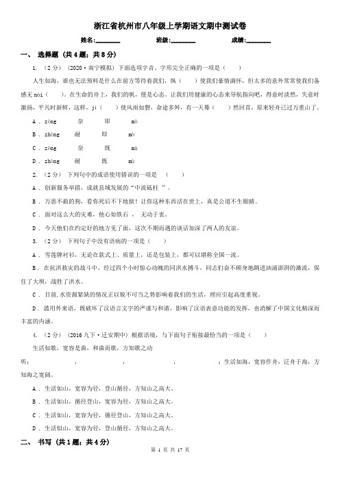 浙江省杭州市八年级上学期语文期中测试卷