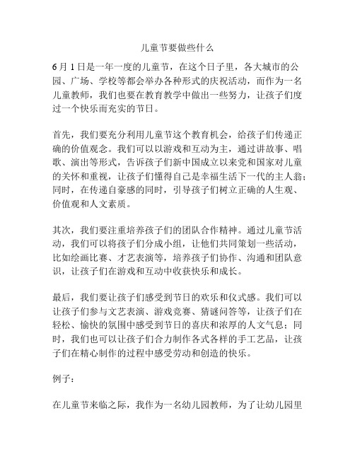 儿童节要做些什么的相关方案