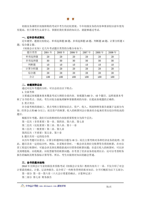 2010年初级会计资格考试辅导_初级会计实务课程讲义前 言