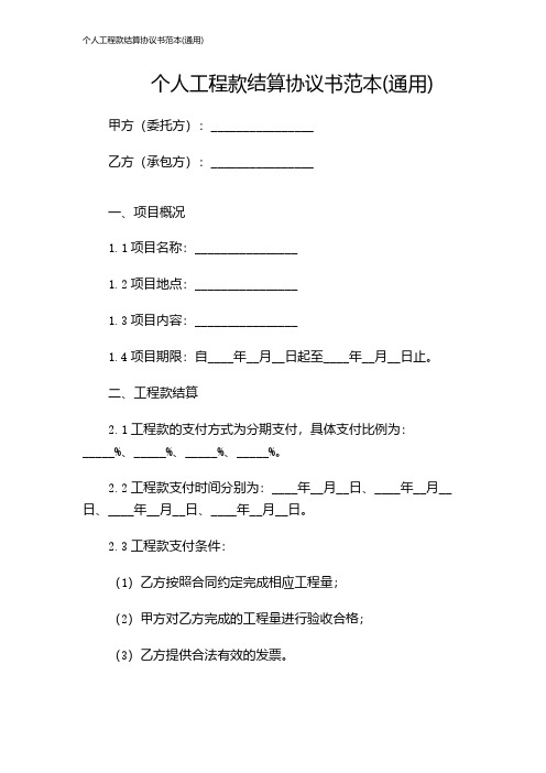 个人工程款结算协议书范本(通用)