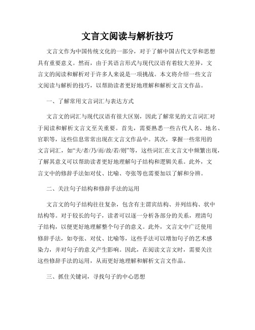 文言文阅读与解析技巧