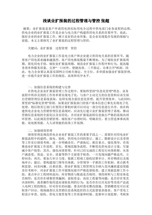 浅谈业扩报装的过程管理与管控 张超