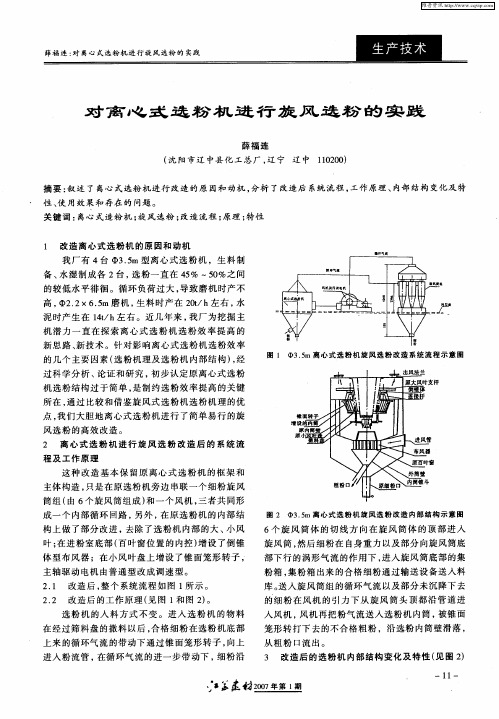 对离心式选粉机进行旋风选粉的实践