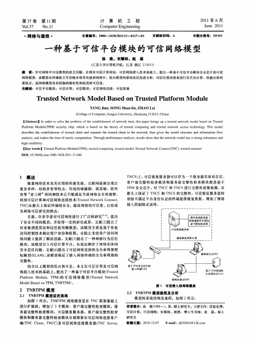 一种基于可信平台模块的可信网络模型