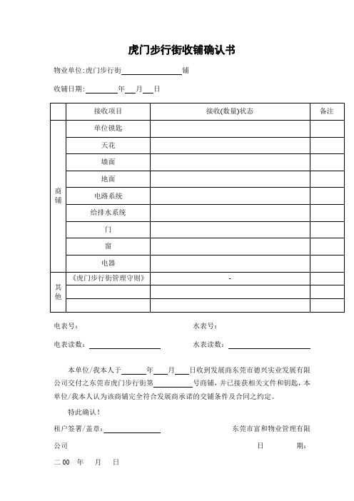 步行街物业收铺确认表